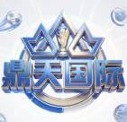 鼎天国际