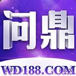问鼎